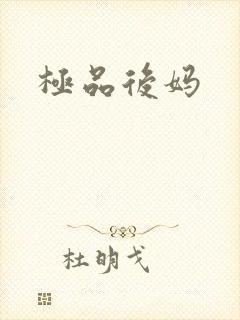 极品后妈封面