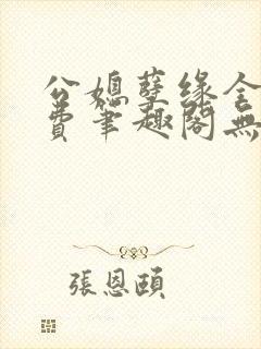 公媳孽缘全文免费笔趣阁无弹窗