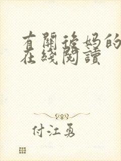 有关后妈的小说在线阅读