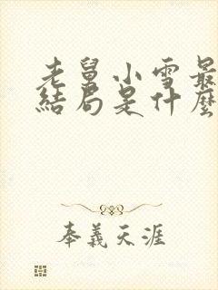 老舅小雪最后的结局是什么