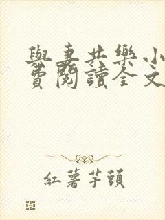 与妻共乐小说免费阅读全文