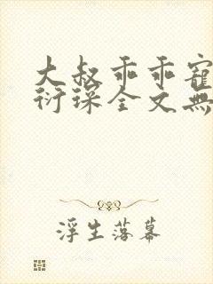 大叔乖乖宠我厉衍琛全文无弹窗免费阅读封面