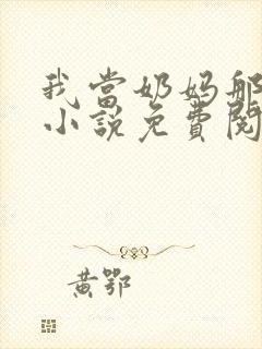我当奶妈那些年小说免费阅读