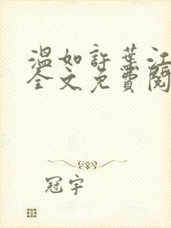 温如许叶江小说全文免费阅读笔趣阁