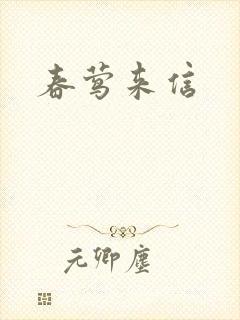 春莺来信