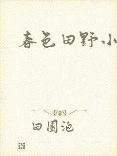 春色田野小说封面