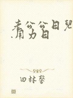 老公公日儿媳妇.用力日