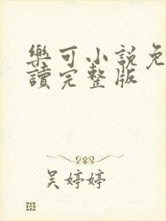 乐可小说免费阅读完整版封面