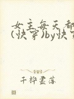 女主每天都在求(快穿)by快穿全文阅读