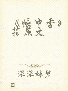 《帐中香》金银花原文