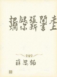 把腿张开老子臊烂你新书上架感言