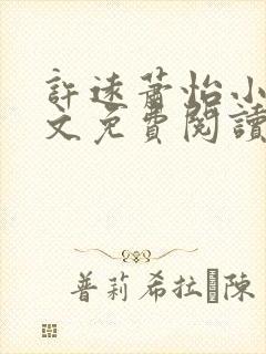 许远萧怡小说全文免费阅读无弹窗封面