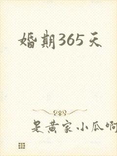 婚期365天