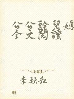 公公干儿媳小说全文阅读封面