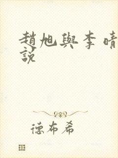 赵旭与李晴晴小说