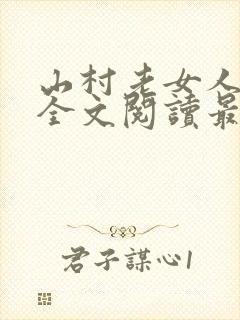 山村老女人小说全文阅读最新章节