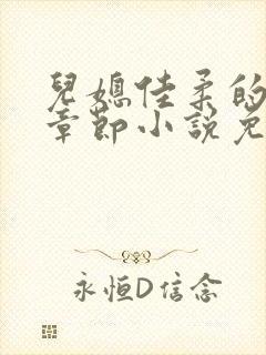 儿媳佳柔的最新章节小说免费阅读