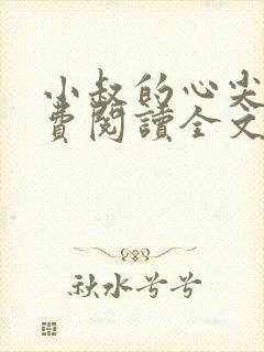 小叔的心尖宠免费阅读全文
