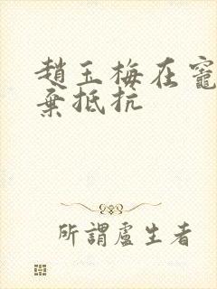 赵玉梅在灶间放弃抵抗