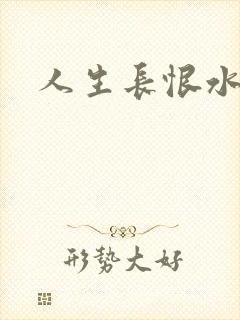 人生长恨水长东