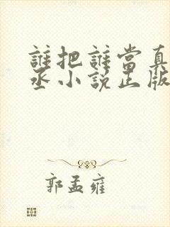 谁把谁当真水千丞小说正版封面