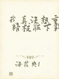 我真没想重生啊 精校版下载txt
