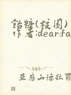 饴糖(校园) 作者:dearfairy