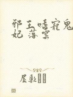 邪王嗜宠鬼医狂妃 落云