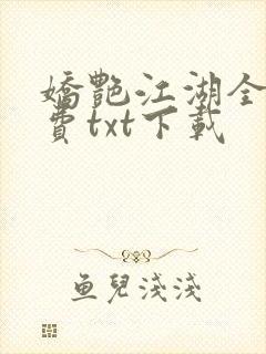 娇艳江湖全文免费txt下载