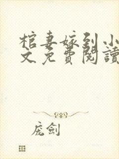 棺妻嫁到小说全文免费阅读