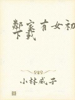 邻家有女初长成下载