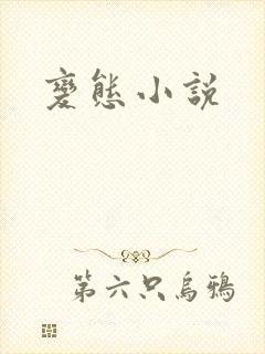 变态小说