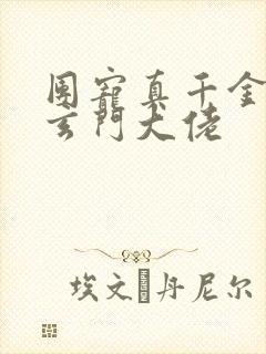 团宠真千金竟是玄门大佬