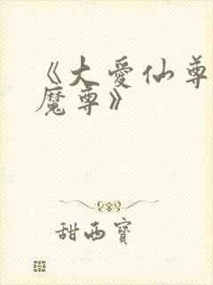 《大爱仙尊邪银魔尊》