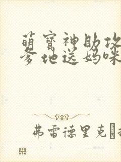 萌宝神助攻拐个爹地送妈咪高清