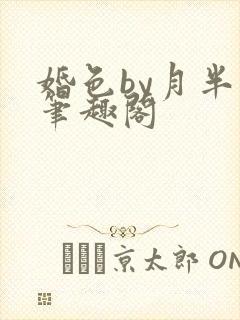 婚色by月半喵笔趣阁