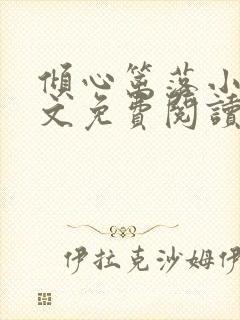 倾心篱落小说全文免费阅读无弹窗