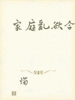 家庭乱欲合集