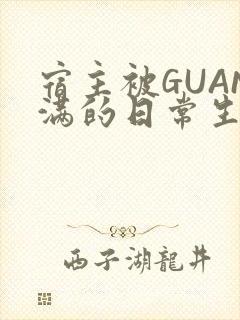 宿主被GUAN满的日常生活