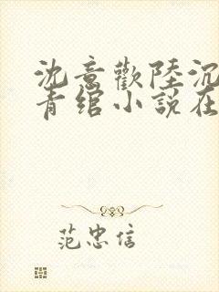 沈意欢陆沉舟林青绾小说在线阅读