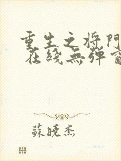 重生之将门毒后 在线无弹窗封面