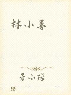 林小喜