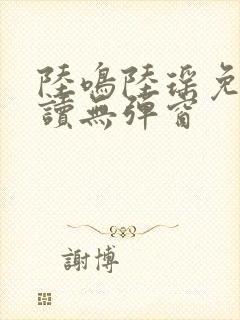 陆鸣陆瑶免费阅读无弹窗