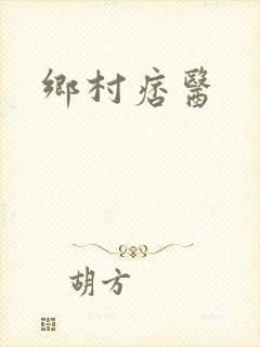 乡村痞医封面