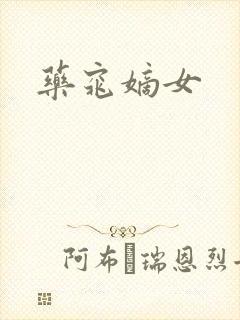 药窕嫡女封面