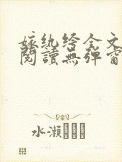 嫁纨绔全文免费阅读无弹窗