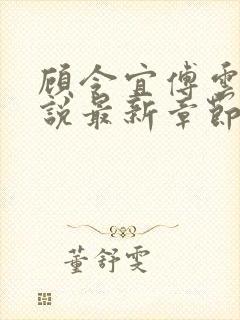 顾令宜傅云峥小说最新章节免费阅读