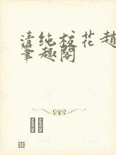 清纯校花赵诗宁笔趣阁