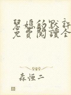 儿媳的默许小说免费阅读全文