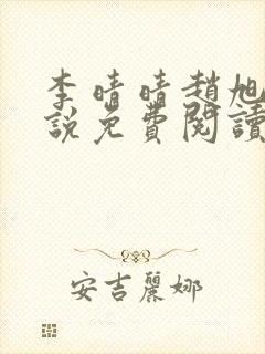 李晴晴赵旭的小说免费阅读